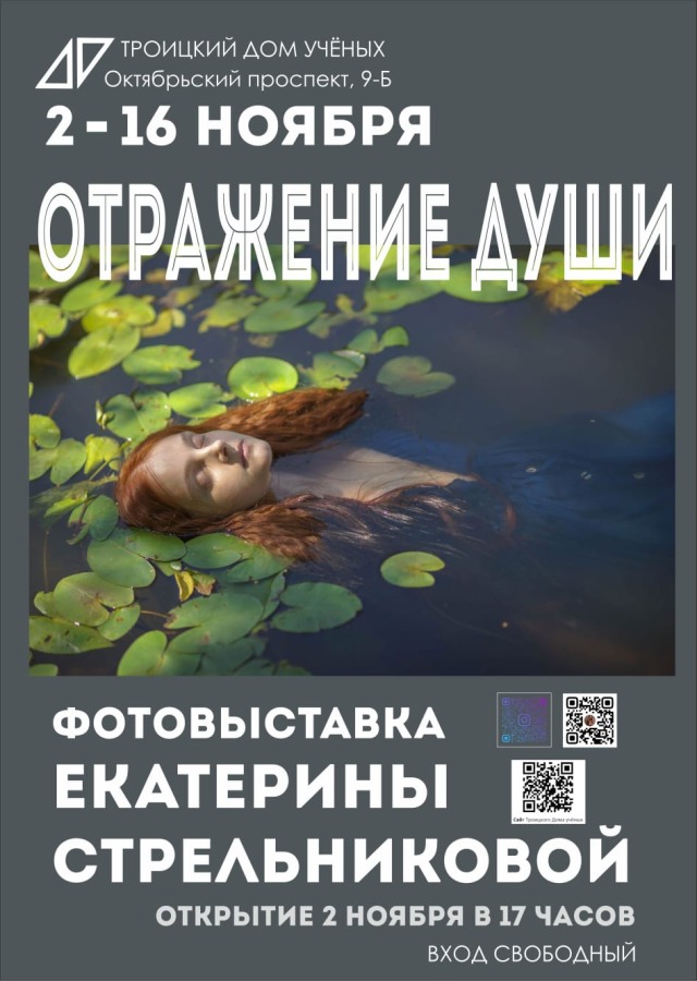 2.11.2024 - 16.11.2024  фотовыставка Екатерины Стрельниковой "Отражение души". Открытие выставки 2 ноября в 17.00