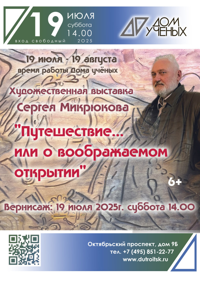 Дерево, которое помнит: путешествие в мир Сергея Микрюкова