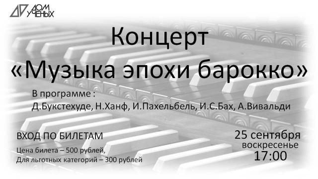 25 сентября в Троицком Доме учёных состоится концерт "Музыка эпохи барокко".
