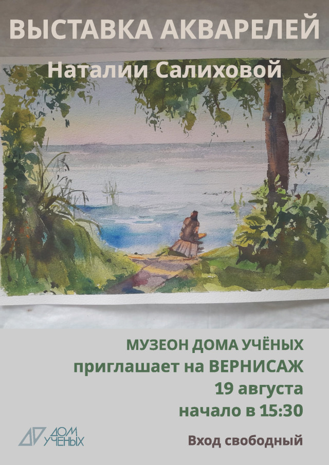 С 19 августа по 1 сентября в музеоне Доме учёных можно посмотреть акварели Наталии Салиховой