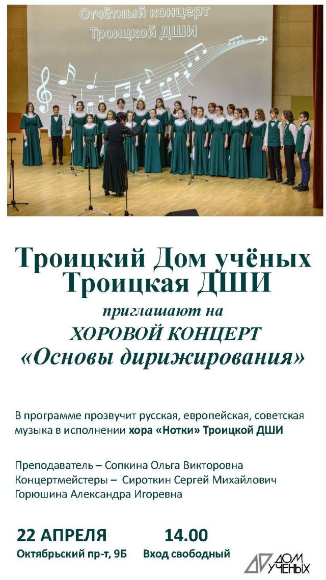 22 апреля в Доме учёных состоится вокальный концерт учащихся Троицкой Детской школы искусств