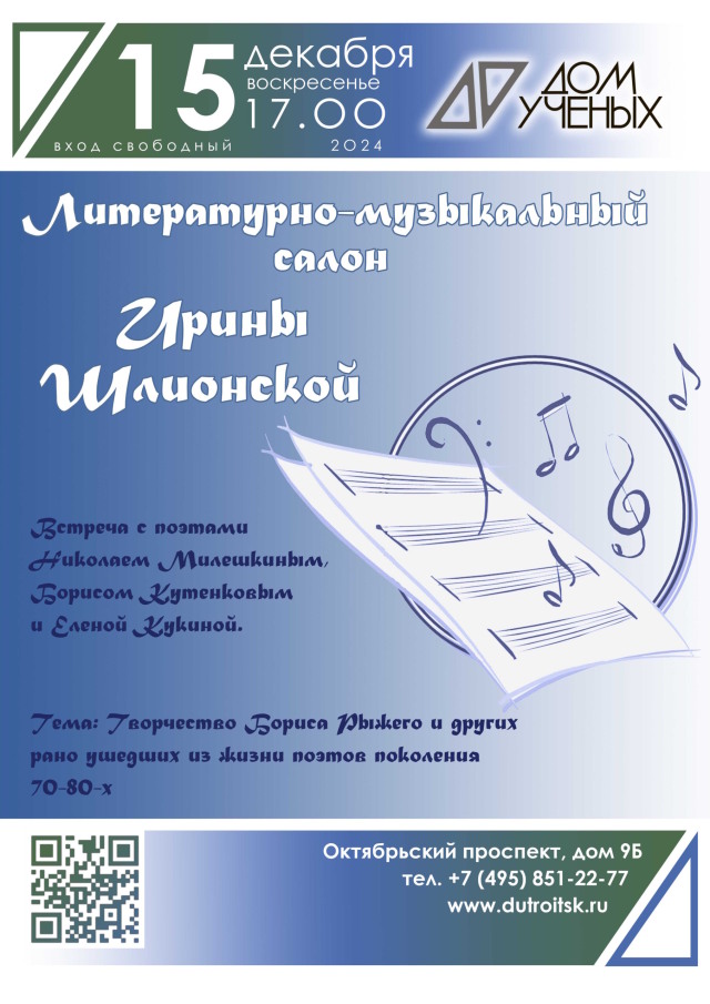 📚15 декабря в 17.00 состоится литературно-музыкальный салон Ирины Шлионской. Приглашаем!