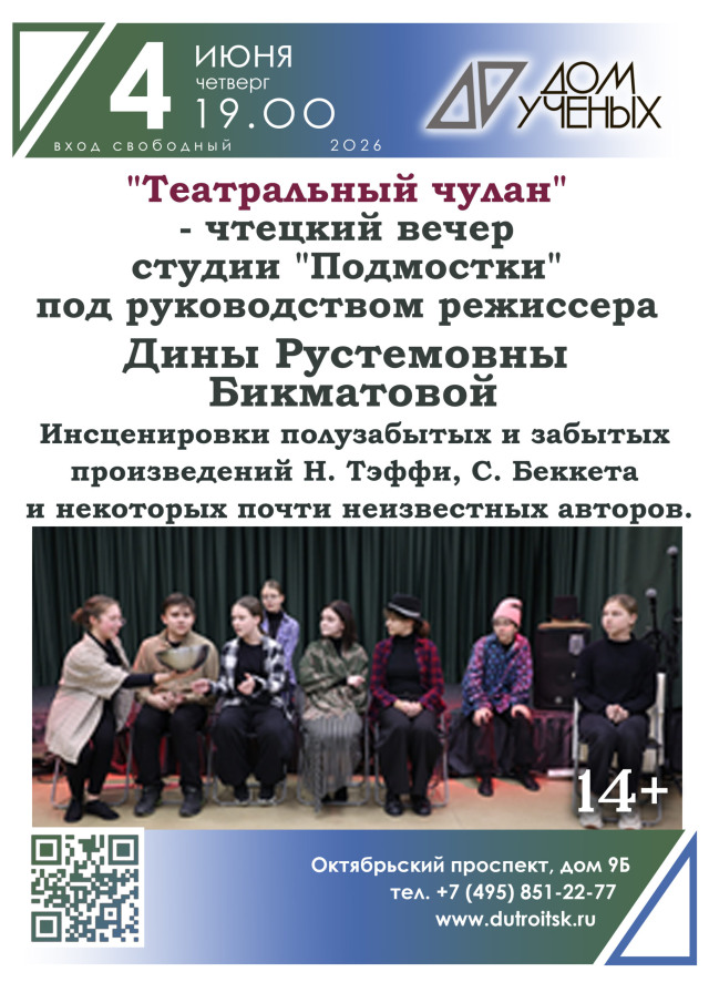 Чтецкий вечер студии «Подмостки»: «Театральный чулан»