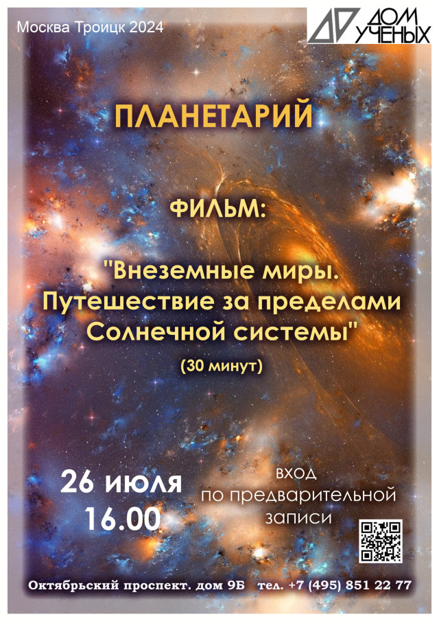 26 июля в 16 часов в планетарии Дома учёных состоится показ фильма "Внеземные миры. Путешествие за пределами солнечной системы"