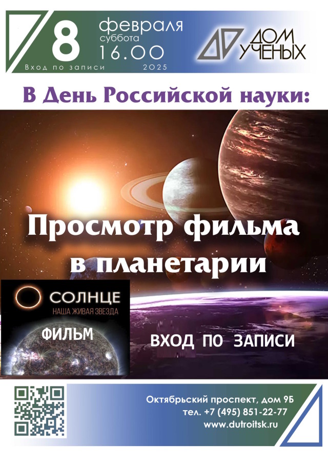 День Российской науки в Доме учёных: Просмотр фильма в планетарии - погружение в мир открытий и знаний