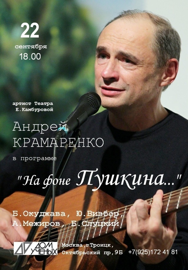 22 сентября в Доме учёных даст концерт актёр Театра Елены Камбуровой Андрей Крамаренко