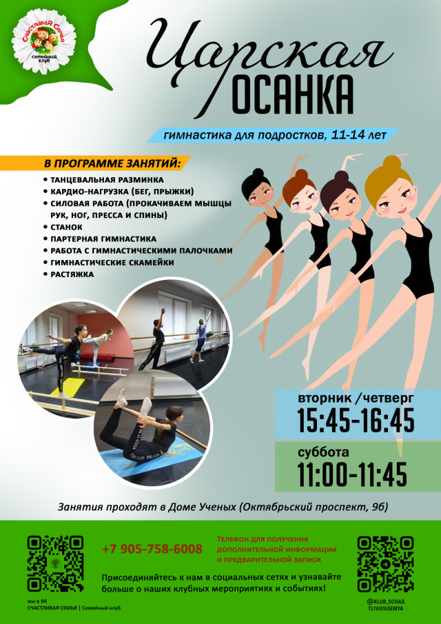 Семейный клуб "Счастливая СемьЯ"приглашает на гимнастику "Царская осанка" подростков 11-14 лет.