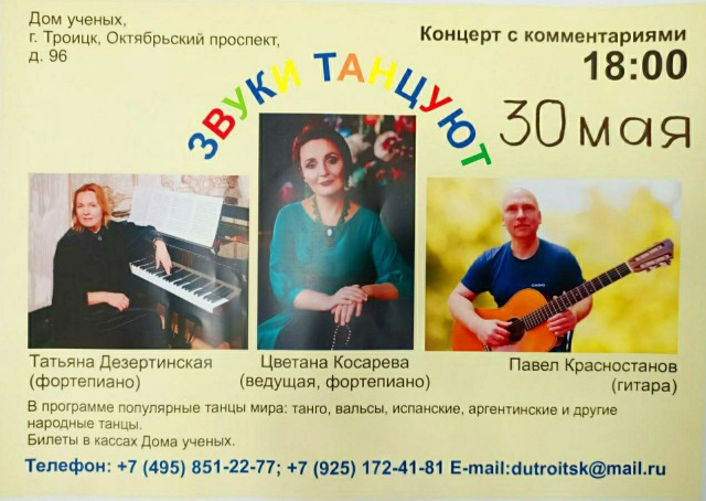 30 мая в 18. 00 в Доме ученых состоится концерт с комментариями под названием «ЗВУКИ ТАНЦУЮТ» .