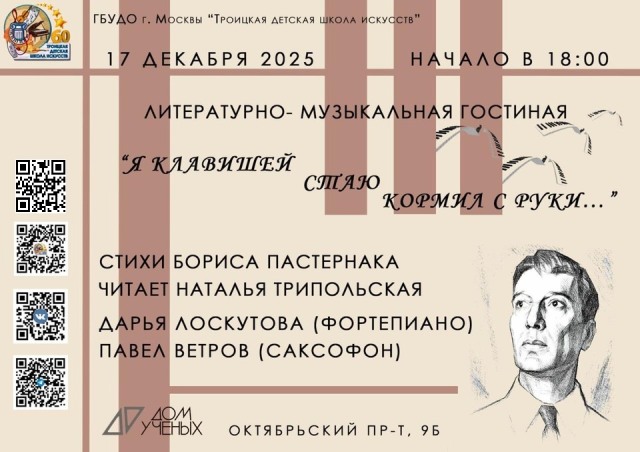 Пастернак: поэзия и музыка. Вечер в Доме учёных.