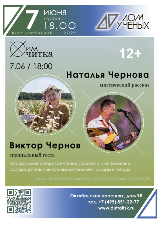 Мистика, музыка и воспоминания: ХимЧитка в Доме Учёных
