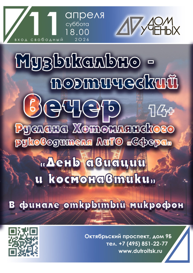 «Сфера» притяжения: вечер с Русланом Хотомлянским накануне Дня космонавтики