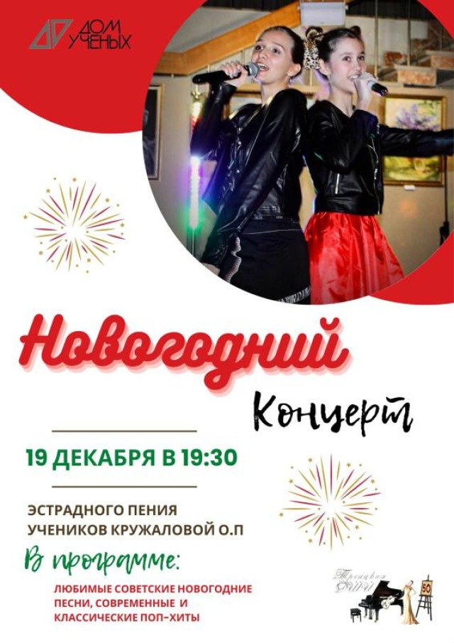 19 декабря в 19.30 состоится Новогодний концерт учеников эстрадного пения Кружаловой О.П.