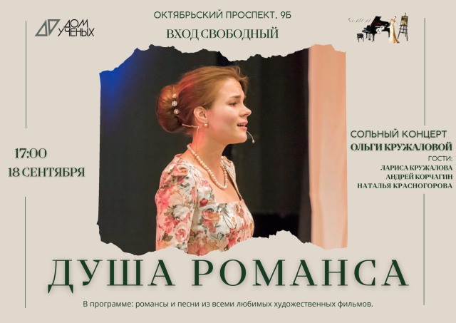 18 сентября в 17:00 в Доме учёных состоится сольный концерт Ольги Кружаловой "Душа романса"