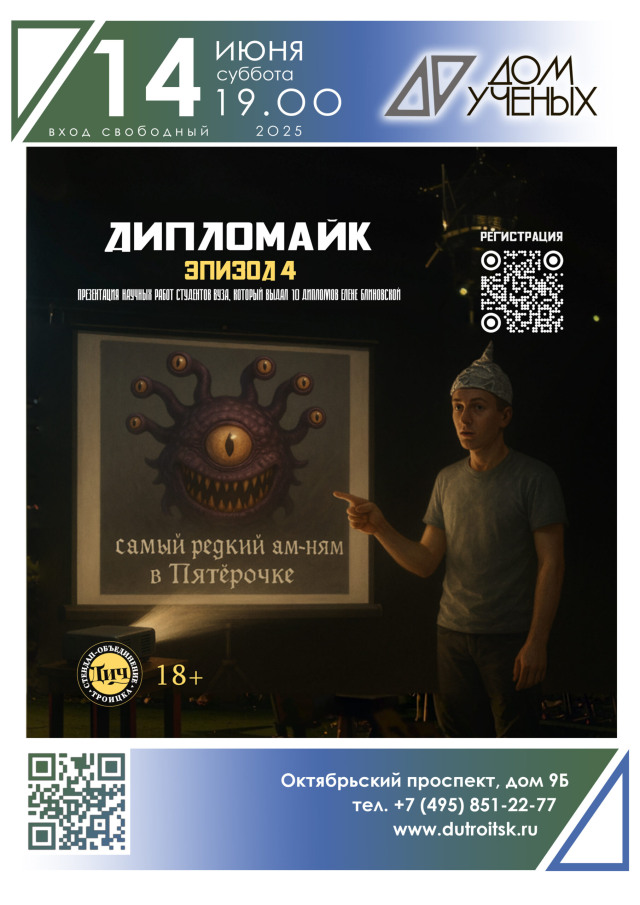 Дипломайк — снова в Доме Учёных.