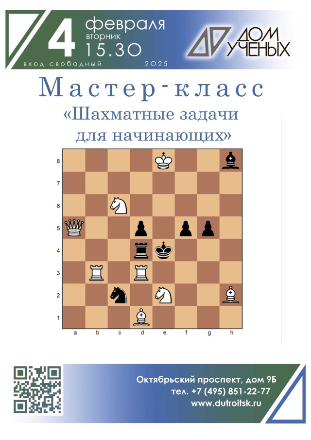 4 февраля приглашаем на мастер-класс "Шахматные задачи для начинающих"