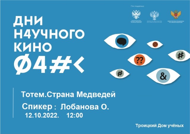 В рамках Фестиваля актуального научного кино 12 октября приглашаем на просмотр фильма "Тотем. Страна Медведей"