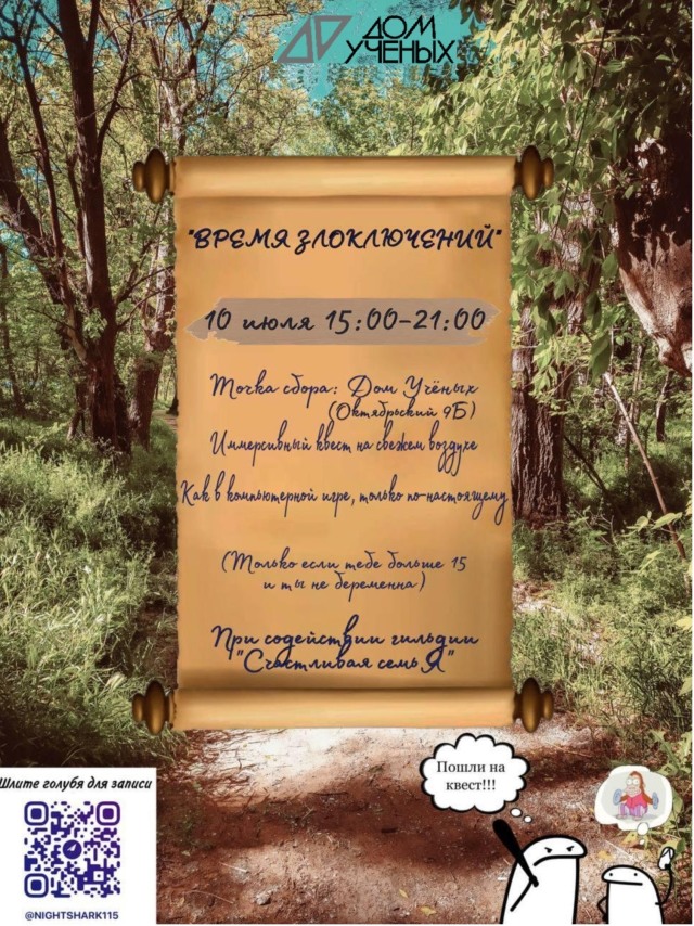 10 июля клуб «Счастливая семьЯ» Дома учёных организует иммерсивный квест на свежем воздухе для молодёжи «Время злоключений»