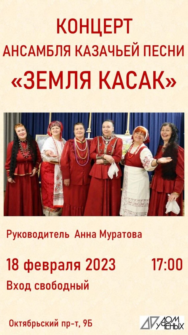 18 февраля Дом учёных приглашает на концерт Ансамбля казачьей песни «Земля Касак»