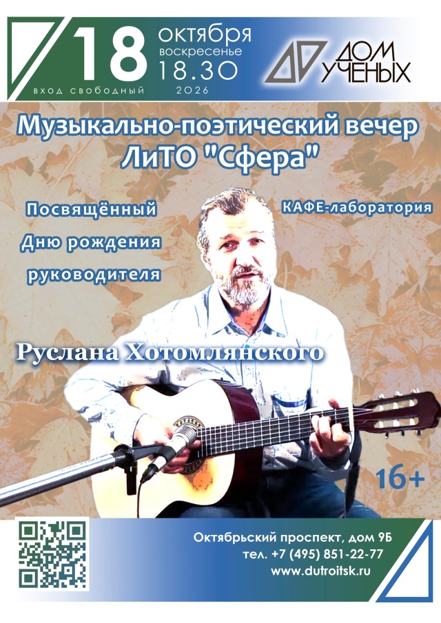 Праздничный концерт Руслана Хотомлянского в Доме ученых