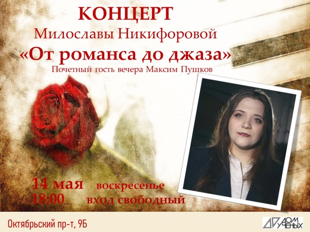14 мая в Доме учёных даст концерт «От романса до джаза» певица Милослава Никифорова