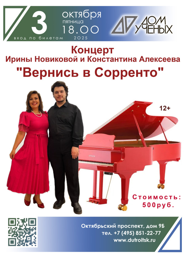 «Вернись в Сорренто»: Музыкальное путешествие с Ириной Новиковой и Константином Алексеевым в Троицком Доме учёных.