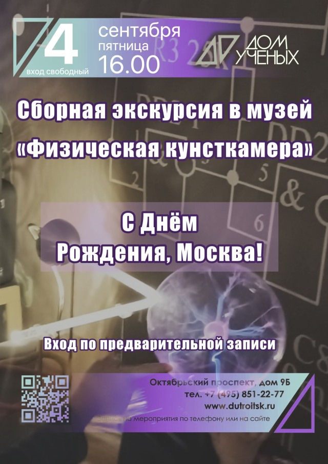 День города Москвы: Интерактивная наука для всех любознательных!