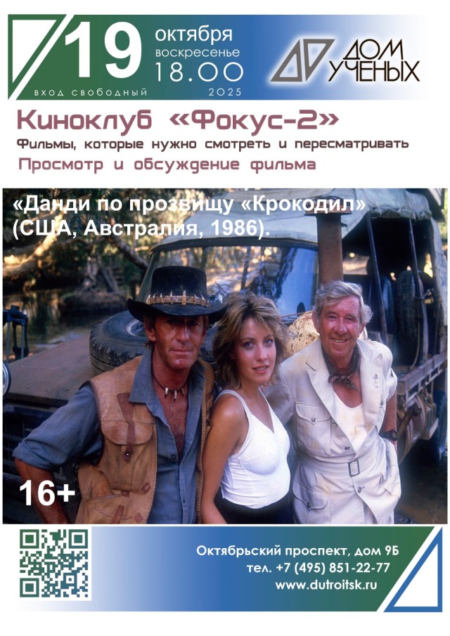 Создать себя из ничего. История Данди на большом экране киноклуба «Фокус-2»