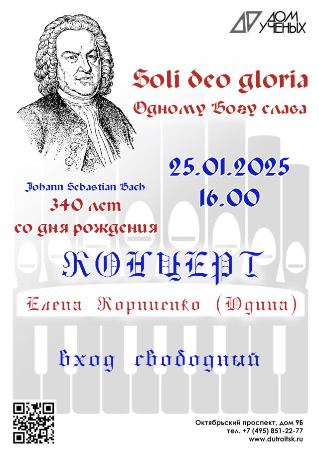 25 января. К 340-летию со дня рождения И.С. Баха Концерт "Одному богу слава"