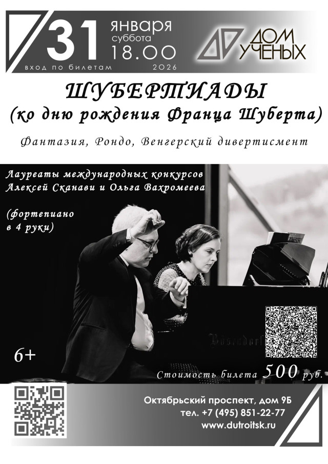 Шубертиада в Доме учёных: музыка, которая говорит без слов