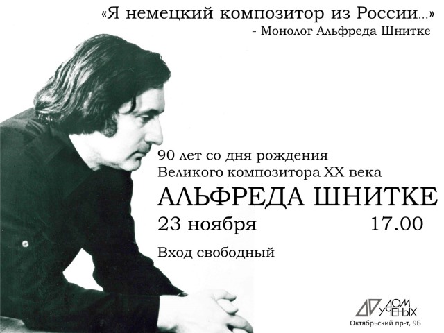 23 ноября приглашаем на мероприятие, посвященное 90-летию со дня рождения Шнитке.