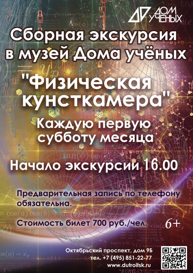 В лаборатории чудес: как влюбиться в физику в «Кунсткамере» Дома учёных
