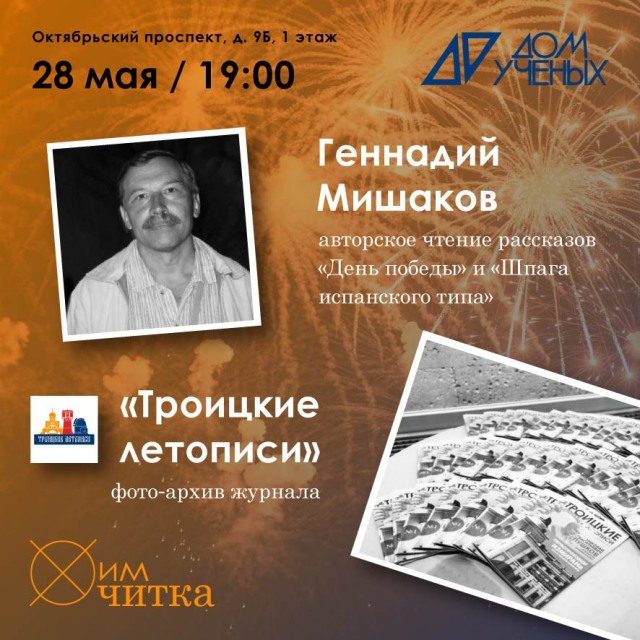 ХимЧитка: наука, литература и архивные кадры Троицка