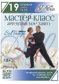 Танго без границ: вечер с SolTango и Наталией Бражкиной