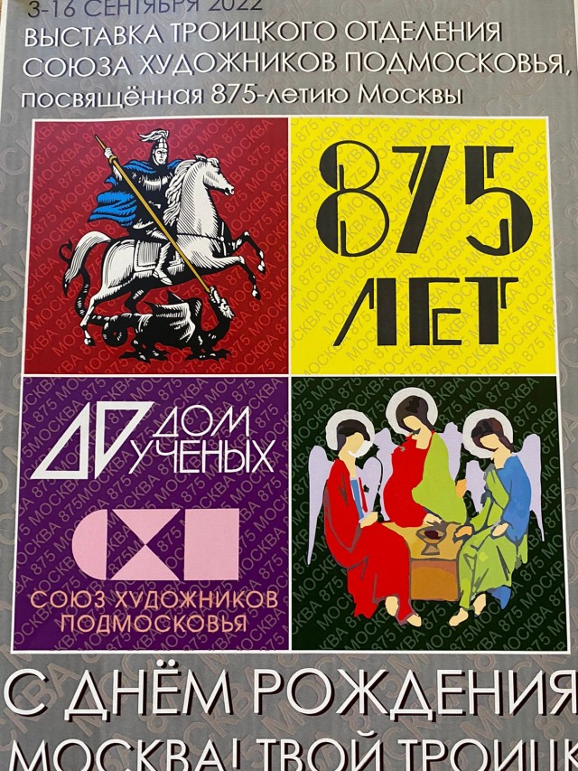 с 3 по 16 сентября в Доме учёных пройдет выставка троицкого отделения союза художников Подмосковья, посвященная 875-летию Москвы