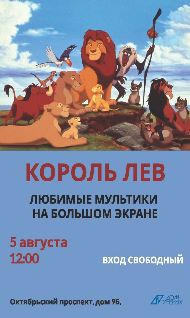 В августе в семейном кинотеатре Дома учёных посмотрим мультфильм-легенду «Король Лев»