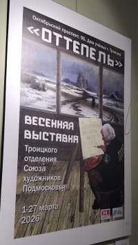 «Оттепель» в Троицком Доме учёных РАН: как мартовская выставка растопила лёд и подарила солнце