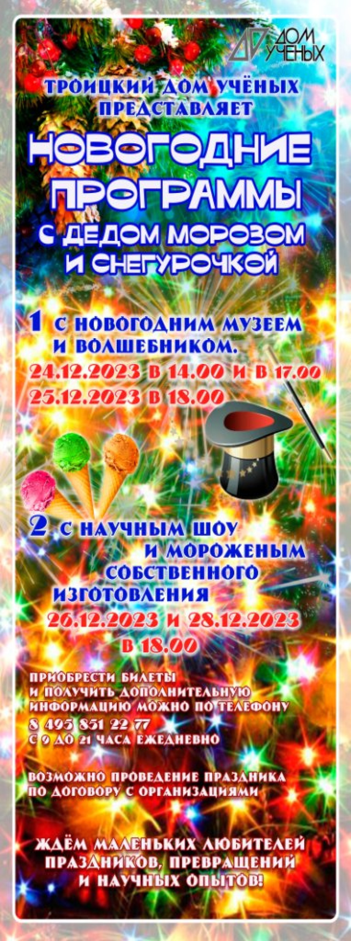 Дом учёных приглашает детей и взрослых на новогодние программы! Волшебники  ждут вас! - Троицкий Дом учёных