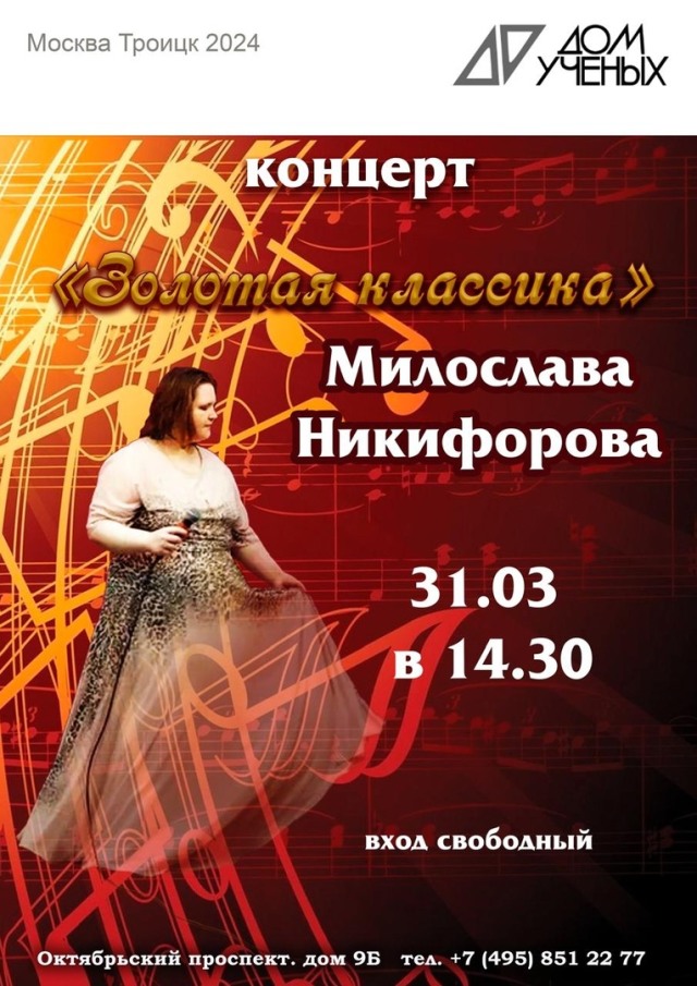 31 марта в 14.30 состоится концерт Милославы Никифоровой «Золотая классика». Вход свободный!