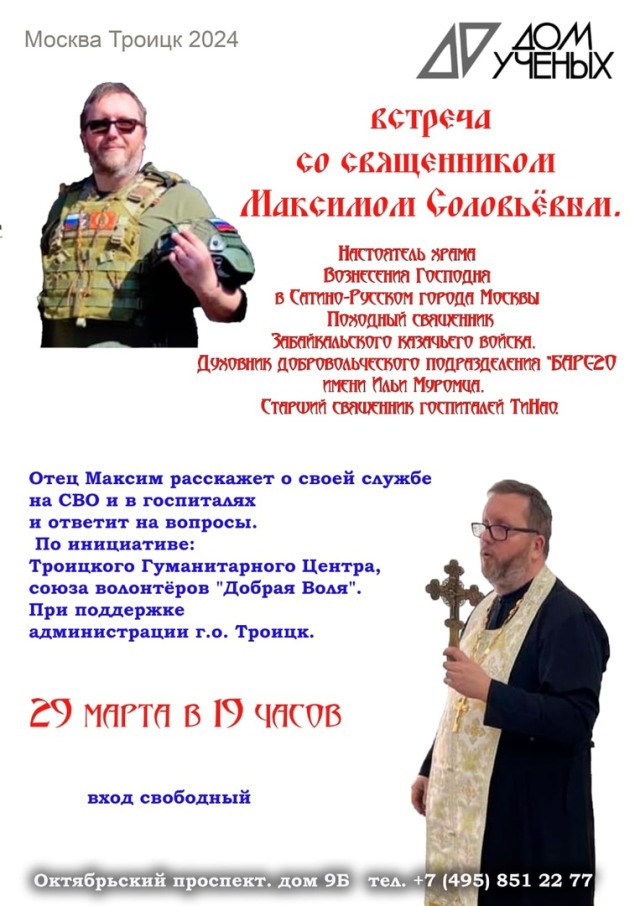 29 марта в Доме учёных в 19 часов состоится встреча со священником  Максимом Соловьёвым.