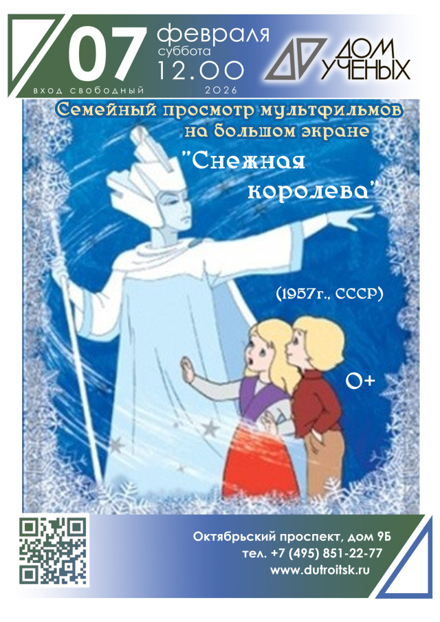 Волшебство, проверенное временем. Легендарная «Снежная королева» в стенах Дома учёных