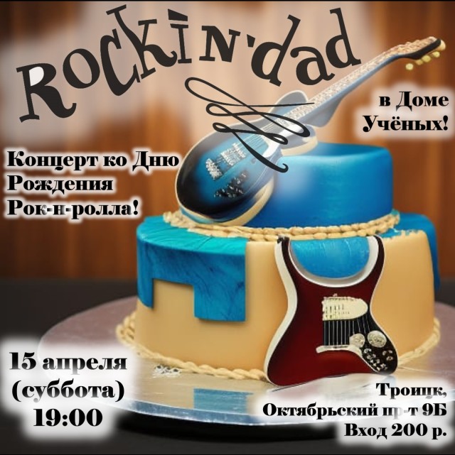 15 апреля отмечаем День рок-н-ролла концертом группы Rockin'Dad
