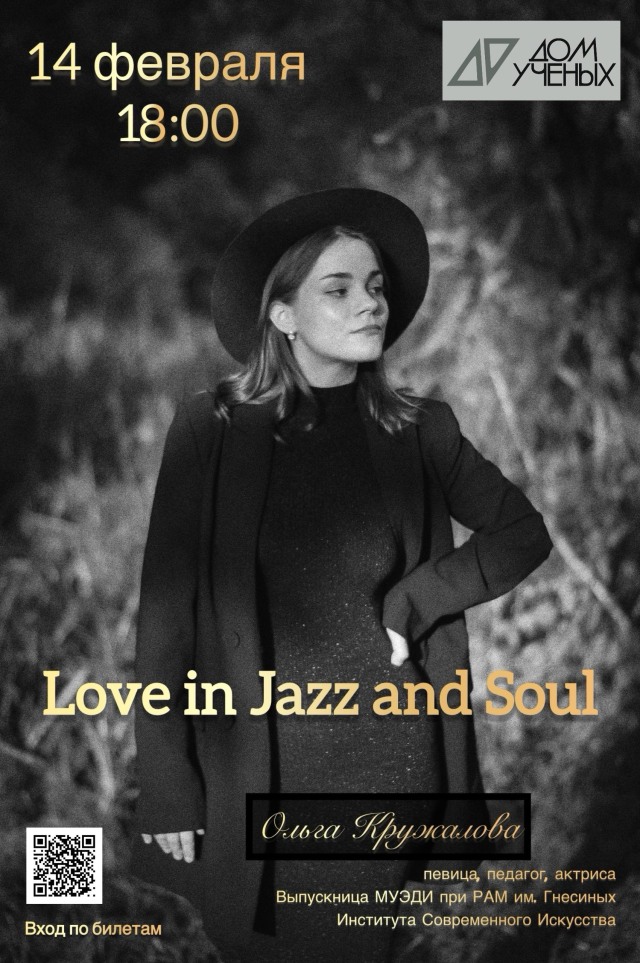 Свидание с музыкой. Love in Jazz and Soul — концерт ко Дню влюблённых в Троицком Доме учёных РАН