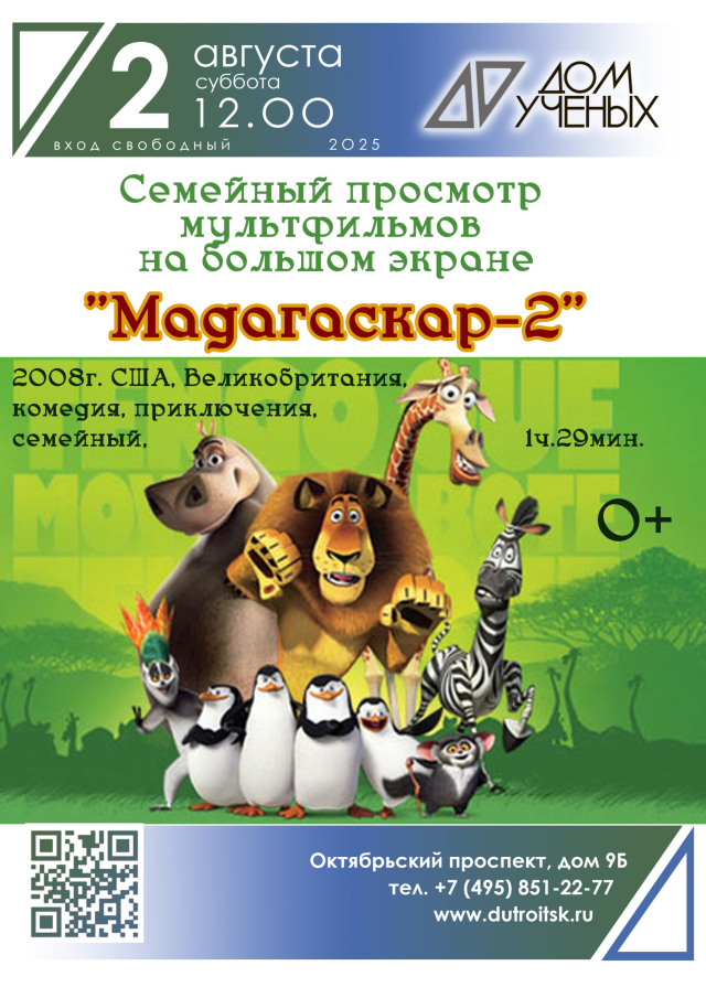 Большой экран, большие эмоции: «Мадагаскар 2» для всех