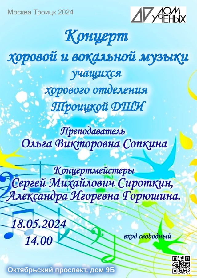 18 мая в 14 часов в Доме учёных состоится концерт хоровой и вокальной музыки учащихся хорового отделения Троицкой ДШИ