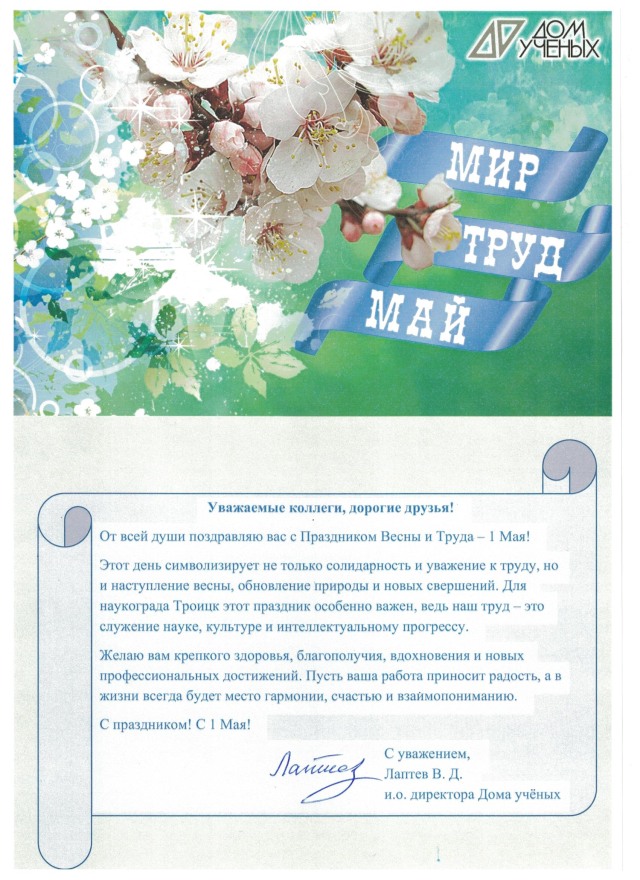 Поздравляем с праздником весны и труда!