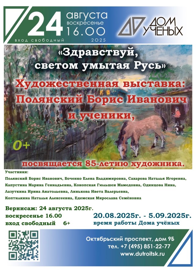 Художник, учитель, летописец. К 85-летию Бориса Полянского