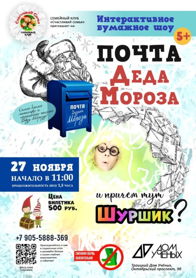 27 ноября состоится интерактивное бумажное шоу "Почта Деда Мороза и причем здесь Шуршик?"