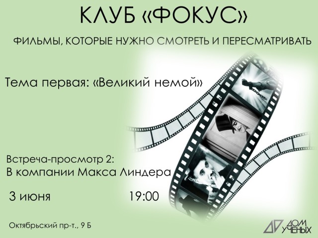 Вечером 3 июня состоится встреча киноклуба «Фокус»