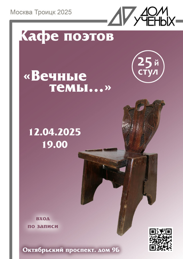 Кафе поэтов "25 стул" приглашает!