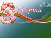 Поздравляем с 8 марта!